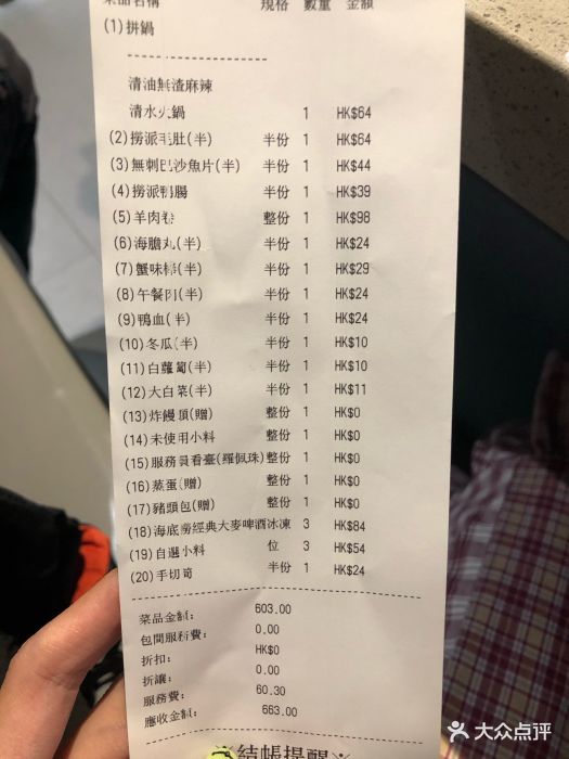 海底捞(香港一店)账单图片