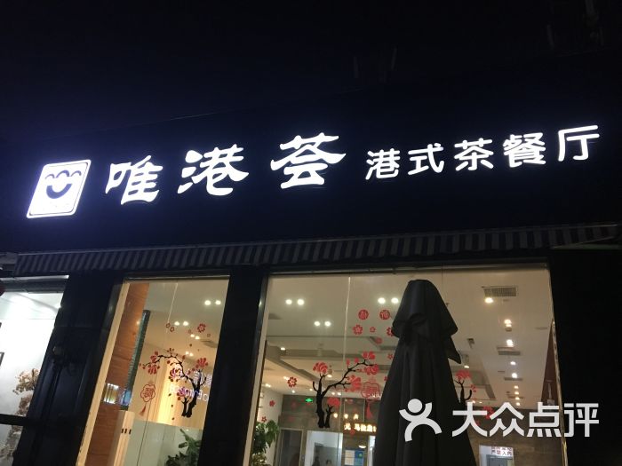 唯港荟港式茶餐厅(龙阳广场店)门面图片 第92张