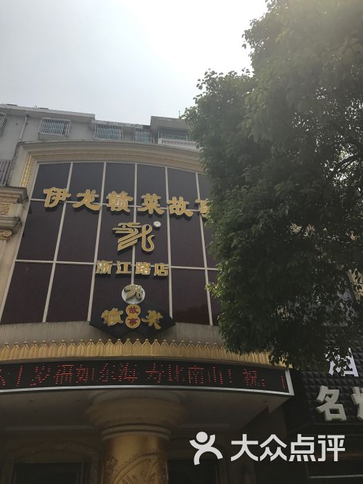 伊龙赣菜故事浙江路店图片 - 第6张