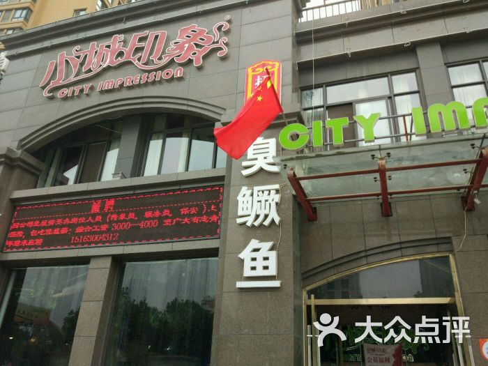 小城印象(中央公馆店-图片-菏泽美食-大众点评网