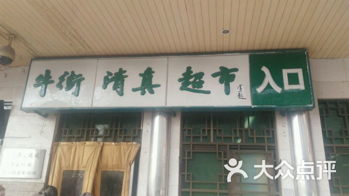 牛街清真超市(牛街店)图片 - 第757张