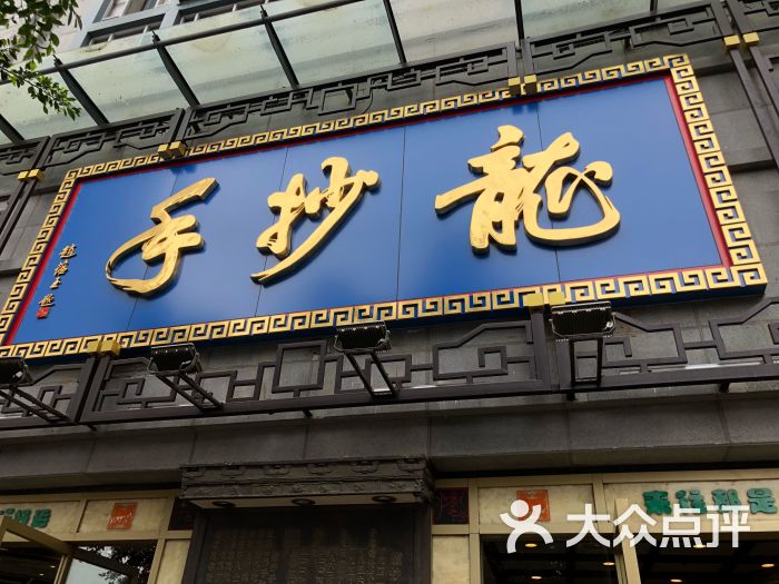 龙抄手(春熙路总店)-图片-成都美食-大众点评网