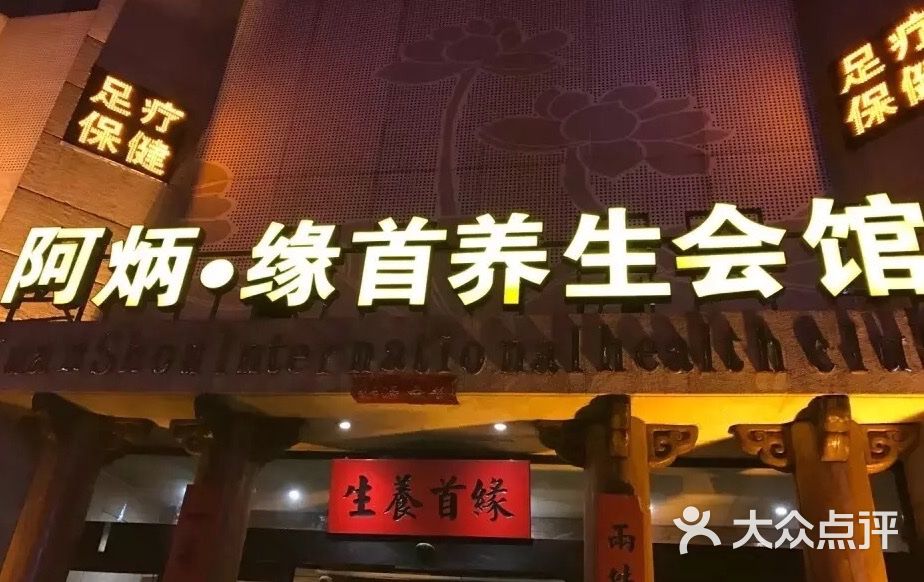 阿炳缘首国际养生会馆(纬五路店)-图片-郑州休闲娱乐-大众点评网