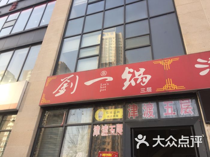 刘一锅筋头巴脑(并州路店)门面图片 - 第2张