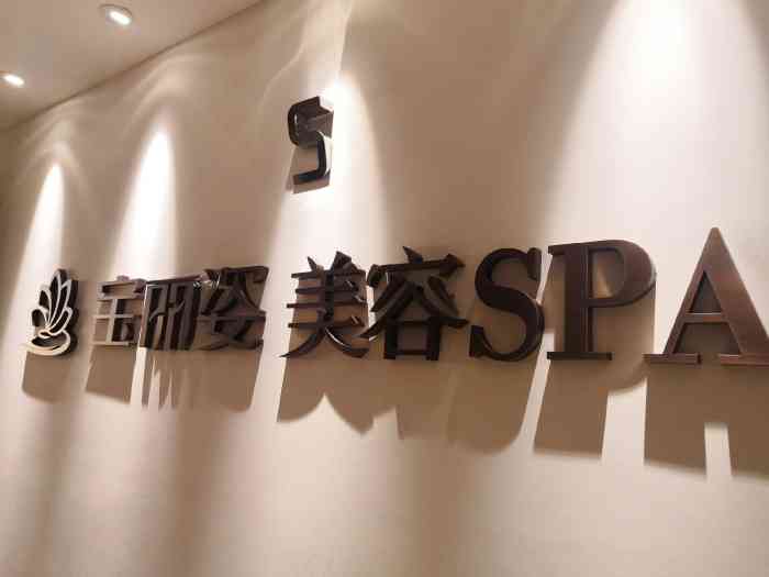 宝丽姿美容spa(城西银泰店"不得不说,宝丽姿除了产品好,服务真的也