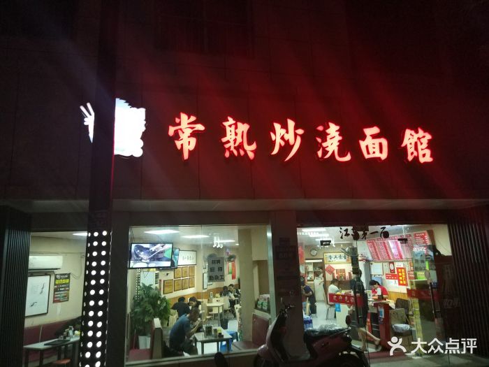 常熟炒浇面馆(五福街店)图片 - 第476张