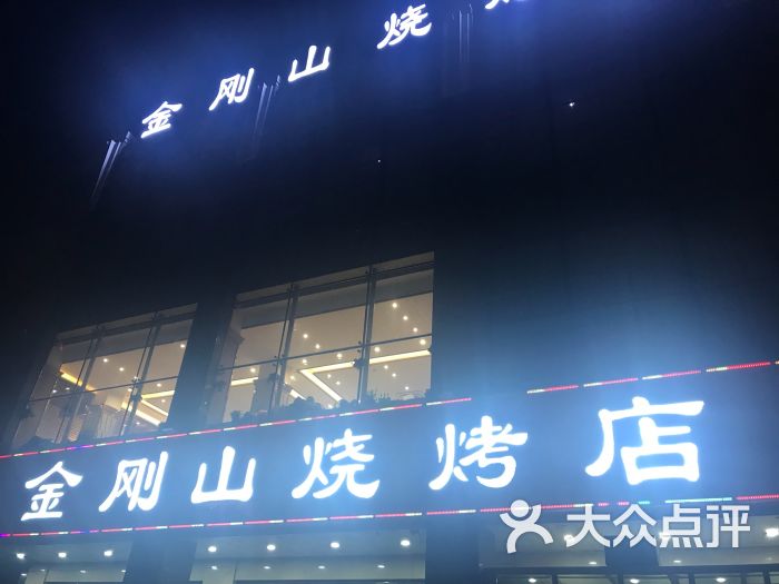 金刚山烧烤(中山路店)图片 第1张