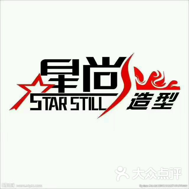星尚美发沙龙图片 第5张