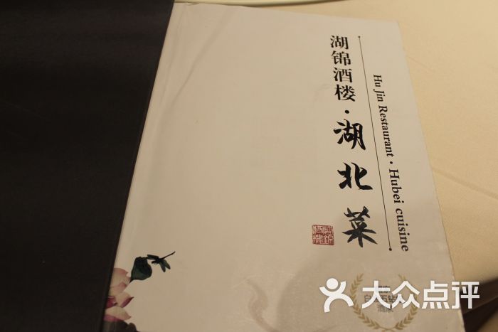 湖锦酒楼(锦江店)菜单图片 - 第1389张