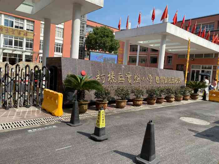 柯桥区实验小学教育集团(新校区)-"带自己的学生来区"