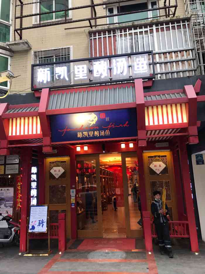 新凯里酸汤鱼(飞山街店)