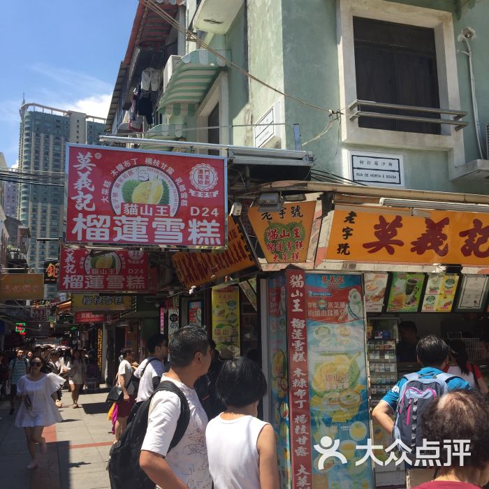 莫义记(官也街店-门面图片-澳门美食-大众点评网