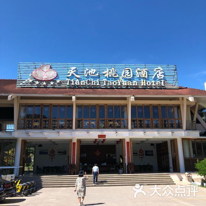天池桃园酒店