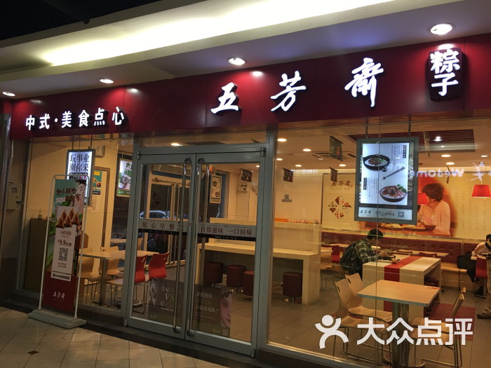 五芳斋(宝山水产路店)图片 - 第1张