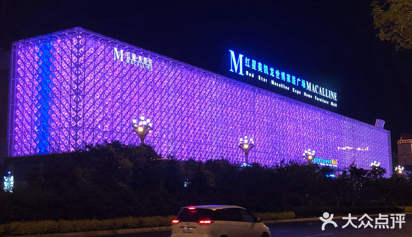 硕大而夜景靓丽的红星美凯龙世博家具广场
