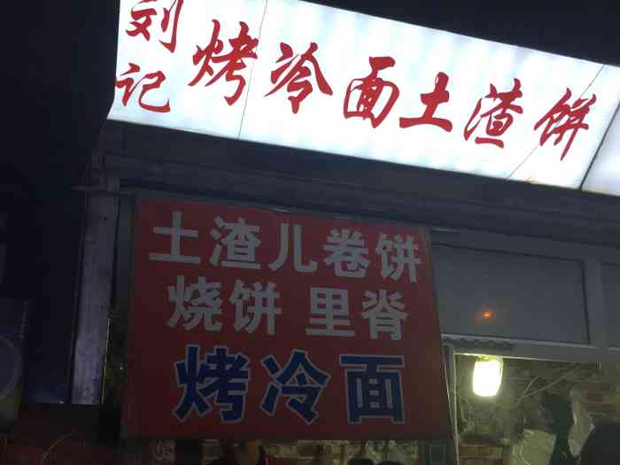 刘记烤冷面土渣饼"自从人人乐小吃街拆了之后,很多美食都找.