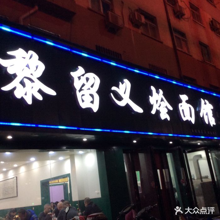 黎留义烩面馆(陇海路店)招牌图片 第63张