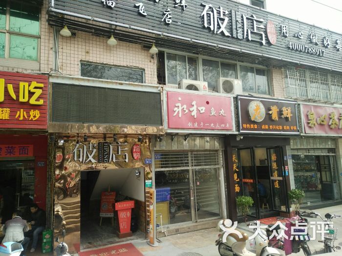 蹄膀破店(福飞路店)门面图片 第1张