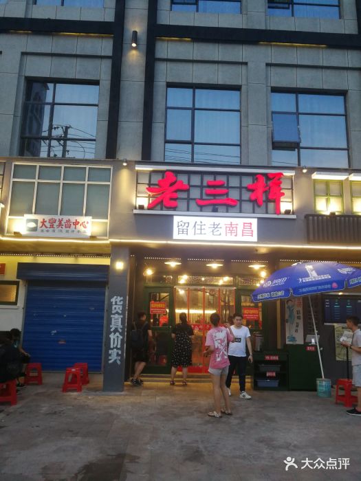 老三样(红谷滩店)图片 第356张