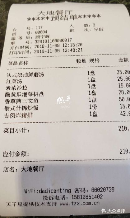 大地西餐厅-账单-价目表-账单图片-北京美食-大众点评