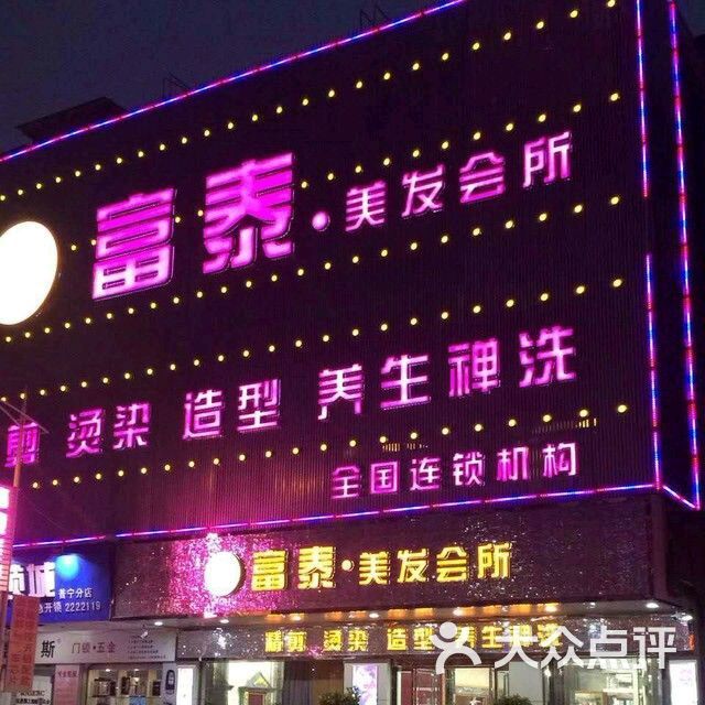 富泰美发(中信店)-图片-普宁市丽人-大众点评网