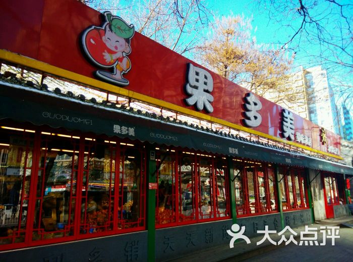 果多美干果水果超市(蜀味浓店-其他图片-北京购物-大众点评网