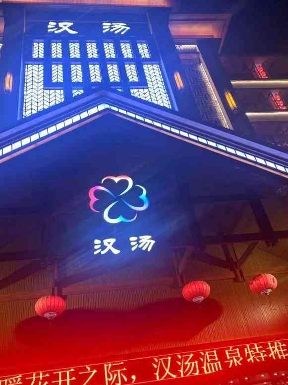 汉汤(庐阳店)-"99位置:北二环与利辛路交口 开车有.