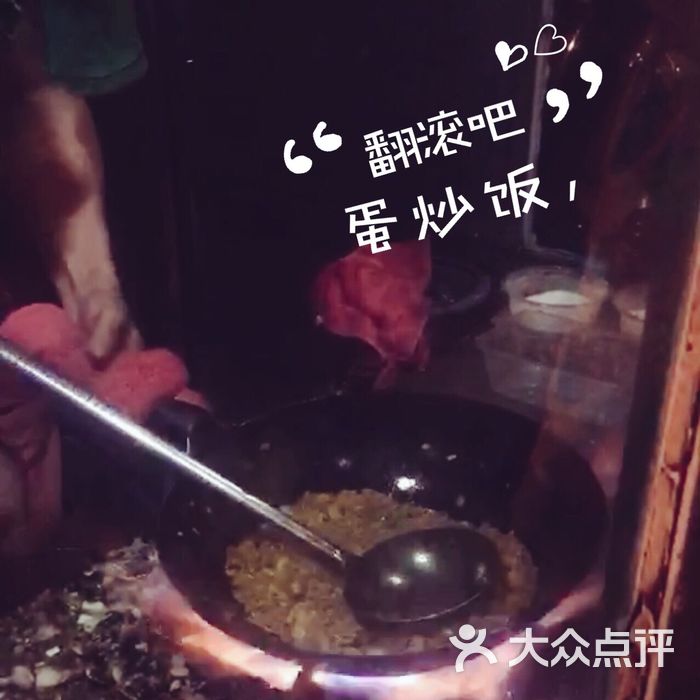 翻滚吧蛋炒饭