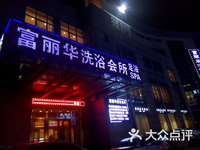 富丽华洗浴会所图片 - 第10张