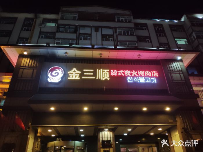 金三顺韩式炭火烤肉店--环境图片-齐齐哈尔美食-大众点评网