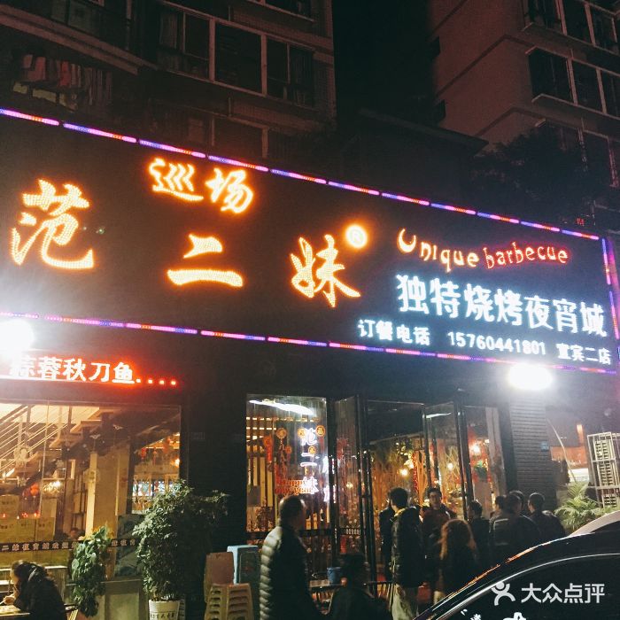 范二妹独特烧烤夜宵城图片 - 第116张