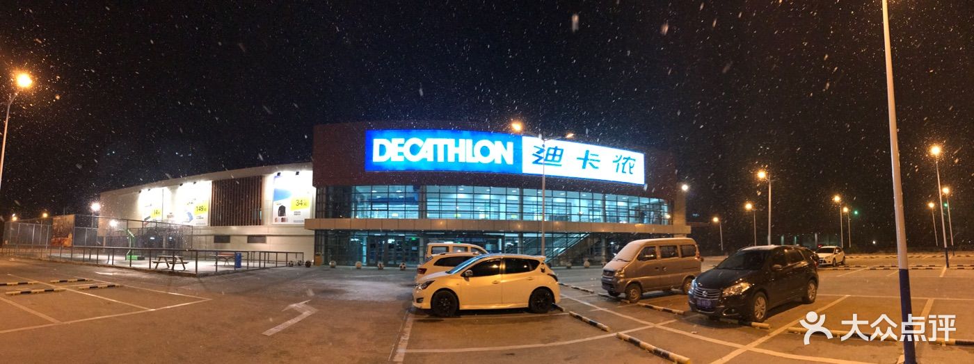 迪卡侬运动专业超市(松北店)-图片-哈尔滨购物