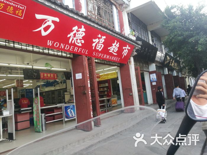 万德福超市(古城店)图片 第3张