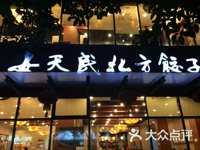 安天民北方饺子(白石洲店)图片 第348张