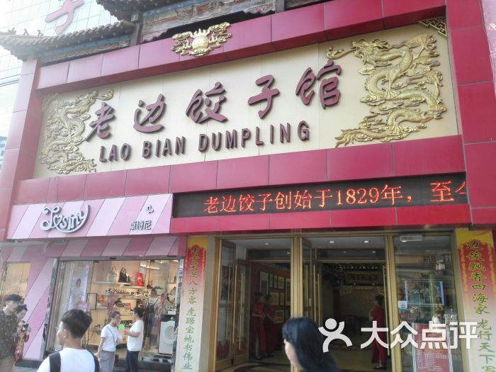 老边饺子馆(中街店)门面图片 - 第3张