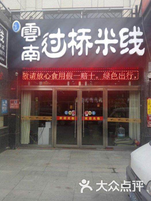 云南过桥米线(张家边店)图片 第4张