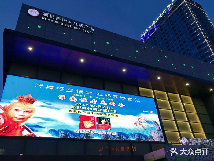 新世界休闲生活广场-图片-淮南购物-大众点评网