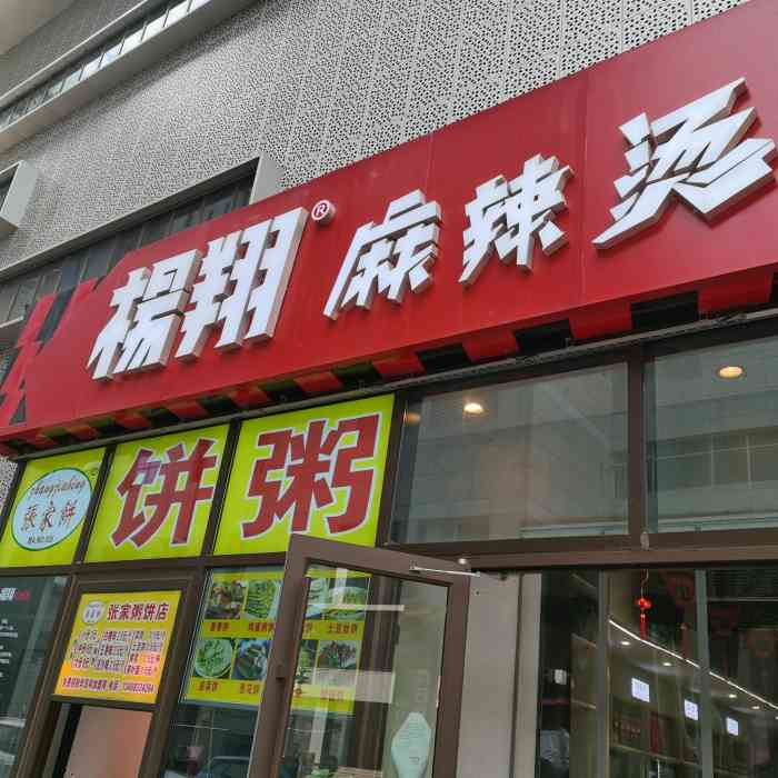 杨翔麻辣烫(高新店)-"这家店就在高新一路金鹰东边的小路上,门帘.