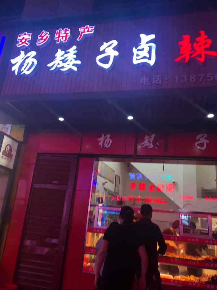 杨矮子卤辣店-"慕名而来,常德安乡的杨矮子酱板鸭,是.