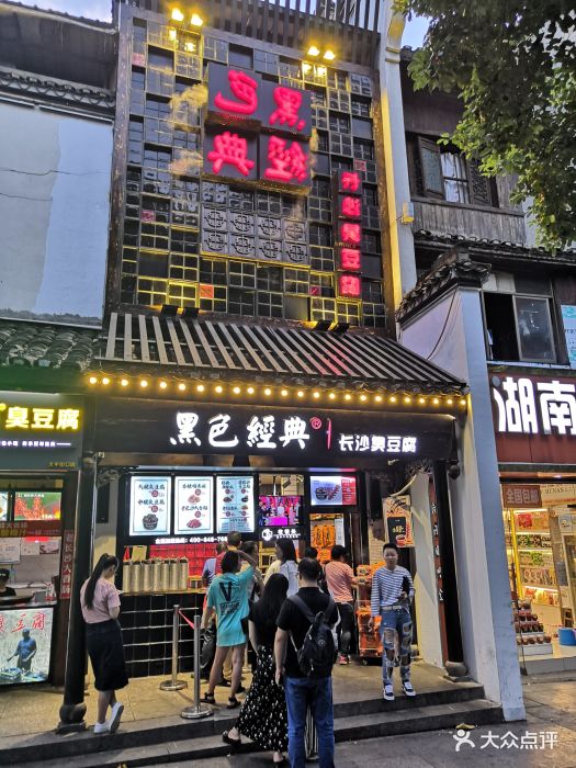 黑色经典长沙臭豆腐(太平街口店)图片 - 第612张