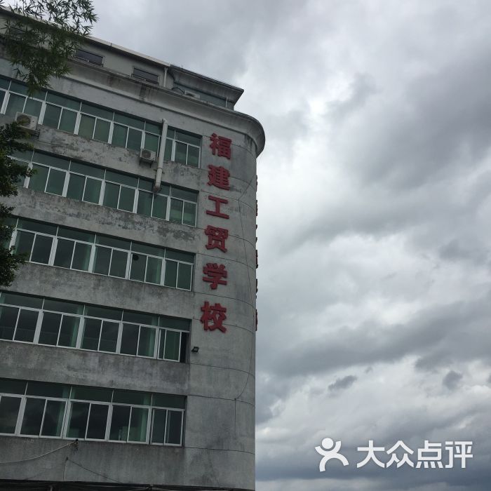 福建工贸学校图片 第5张