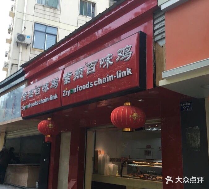 紫燕百味鸡(百步亭店)-门面图片-武汉美食-大众点评网