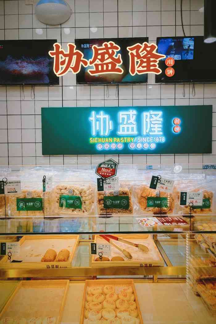 协盛隆川饼(银泰城店)