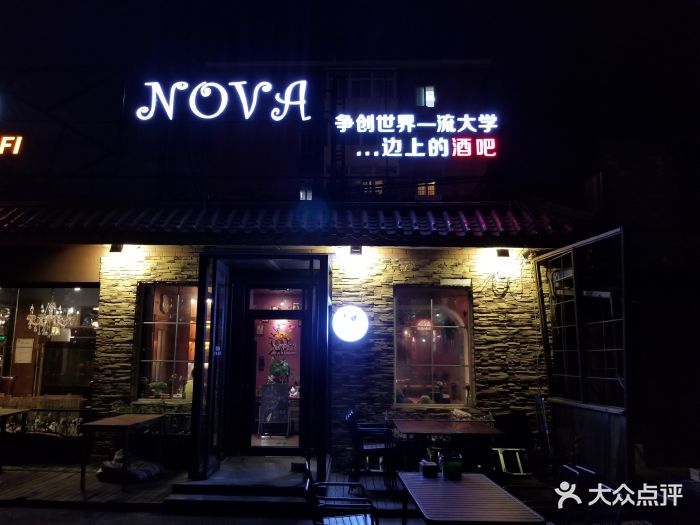 nova串吧·酒吧(北大店)图片 - 第162张