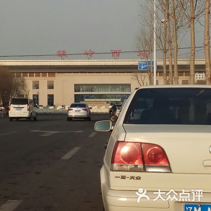 铁岭西站