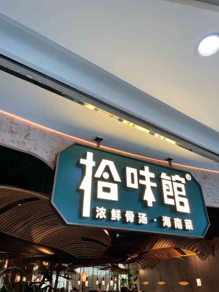 拾味馆·浓鲜骨汤(大东海店)