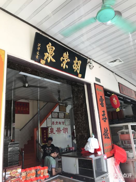 胡荣泉(太平路店-图片-潮州美食-大众点评网
