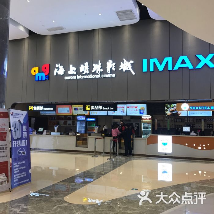 海上明珠imax影城雨花客厅店图片-北京电影院-大众点评网