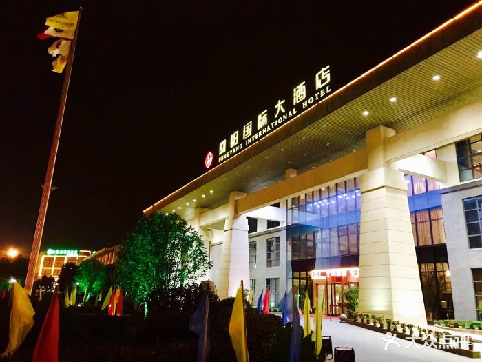 凤阳国际大酒店-图片-凤阳县酒店-大众点评网
