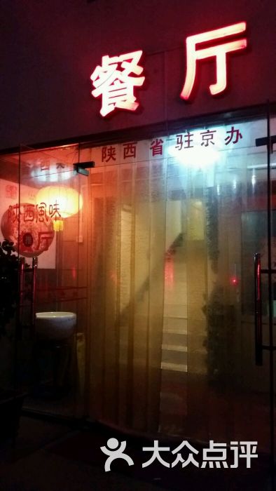 陕西驻京办餐厅门脸图片 - 第1张